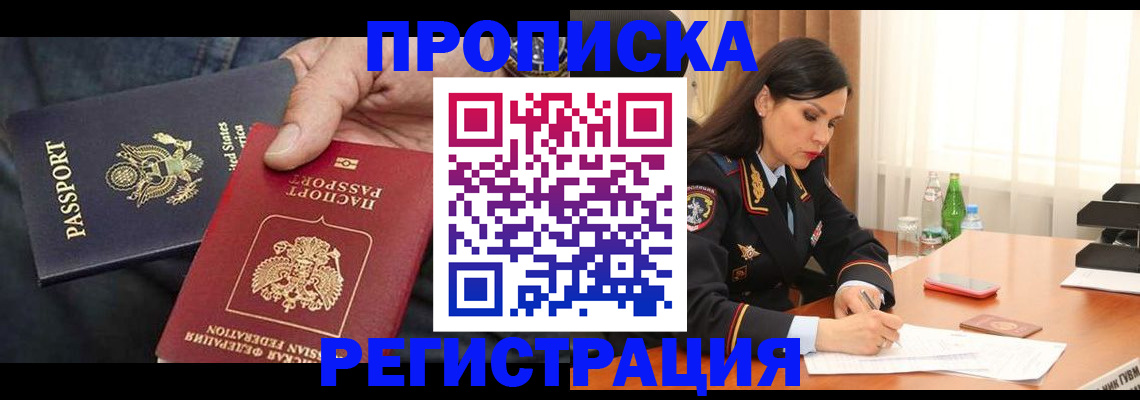 прописка штамп в Астрахани