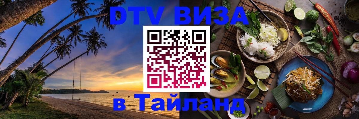 Цены на DTV визу в Таиланд — пакеты услуг, достаточно даже паспорта - Астрахань  19.11.2025 