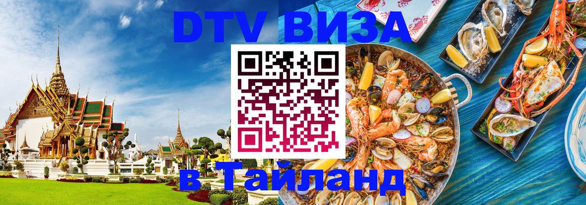 Destination Thailand Visa (DTV виза) 